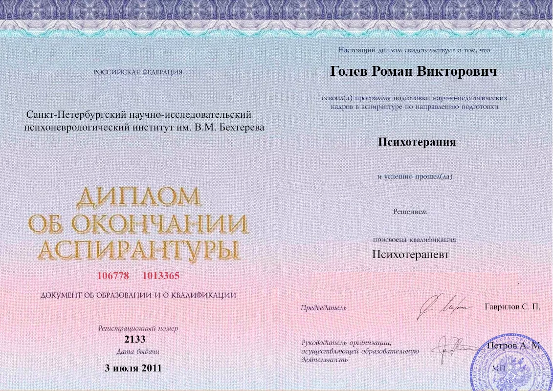 Диплом об окончании аспирантуры Голевым Романом Викторовичем наркологическая клиника в Елабуге Наше Здоровье